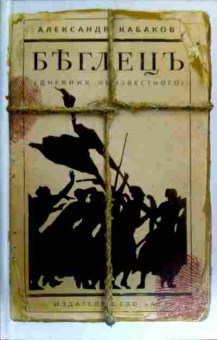 Книга Кабаков А. Беглец, 11-17338, Баград.рф
